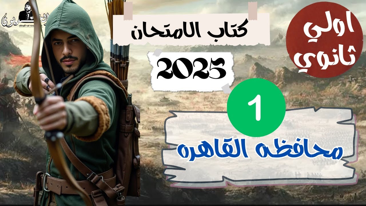 حل محافظات كتاب الامتحان|محافظه القاهره| اولي ثانوي 2025|كتاب الامتحان