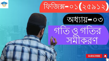 গতি ও গতির সমীকরণ || অধ্যায়-০৩ || ক্লাস-০১ || Physics -01 || Polytechnic Physics  1st semester ||HSC