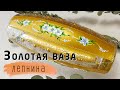 Декор вазы с золотом и лепниной. МК Наташи Удовиной.