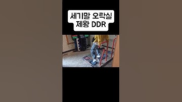 90년대 오락실 평정했던 DDR게임 노래와 스텝 #공감되면터치두번