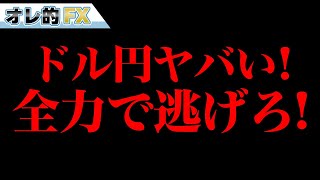 FX、ドル円ヤバイ！！全力で逃げろ！！！