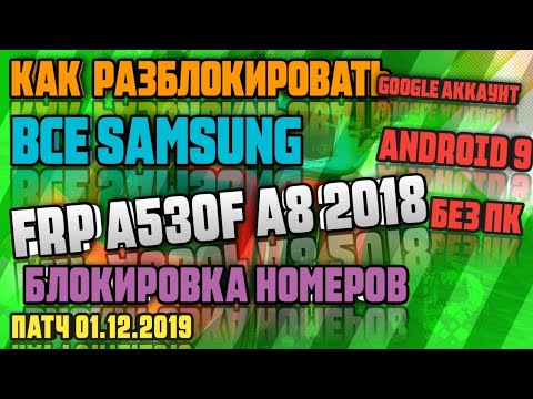 FRP | ВСЕ Samsung | Сброс Google аккаунта | БЕЗ ПК! | A8 2018 | A530F | Android 9