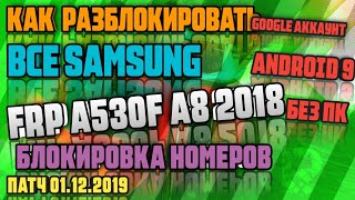картинка: FRP | ВСЕ Samsung | Сброс Google аккаунта | БЕЗ ПК! | A8 2018 | A530F | Android 9