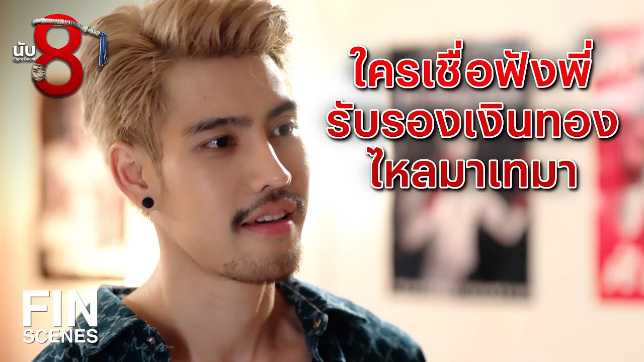 FIN | แกช่วยรับผิดแทนพี่ได้มั้ย | นับ 8 EP.1 | Ch3Thailand