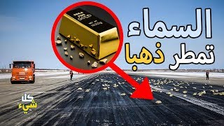 هل السماء لا تمطر إلا ماء؟ مهلا إنها تمطر ذهبا في روسيا