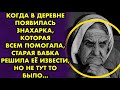 Когда в деревне появилась знахарка, которая всем помогала, старая бабка решила ее извести, но...