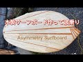 【サーフィン】　自作サーフボード　ウッドサーフボード作製　part3 chambered  wooden  surfboard