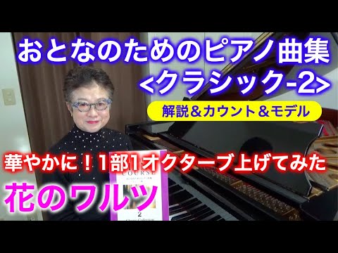 カウント・モデル】花のワルツ おとなのためのピアノ曲集 クラシック2 カウント・モデル】花のワルツ おとなのためのピアノ曲集 クラシック2