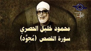 الشيخ الحصري - سورة القصص (مجوّد)