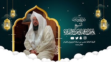 تلاوة متميزة من سورة يوسف كاملة | الليلة الثالثة عشرمن رمضان 1444هـ | الشيخ : يوسف بن محمد الصقير|
