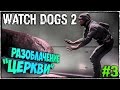 РАЗОБЛАЧЕНИЕ ФЭЙКОВОЙ ЦЕРКВИ! WATCH DOGS 2 НА PC (ПК) #3