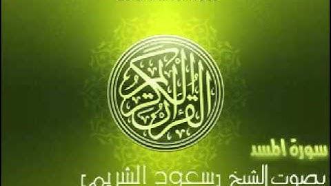 سورة المسد بصوت الشيخ سعود الشريم   'Al Masad Saud Al Shuraim   YouTube