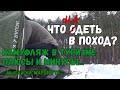Поход по первому снегу к морю в центральной России. Костер в заброшенном бараке. Что надеть в поход?