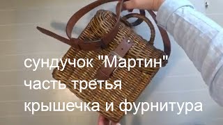 Сундучок-сумка -&quot;Мартин&quot; часть третья -заключительная