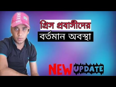 ভিডিও: গ্রীস কেমন হয়ে উঠল