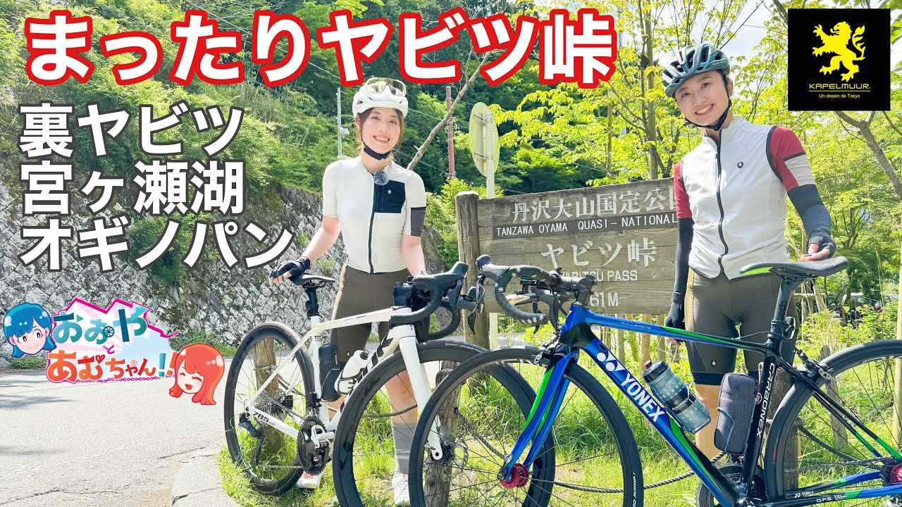 ヤビツ峠・裏ヤビツ・宮ヶ瀬湖・オギノパン！ロードバイクでまったりライド【おおやとあむちゃん】