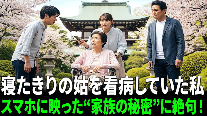 寝たきりの姑を看病していた私──ある日、ふと開いた彼女のスマホに“家族全員が私に隠していた秘密”が…