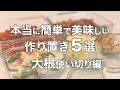 【大根使い切り５選】簡単レシピで作り置きもできる【大根まるごと２本】Meal Prep