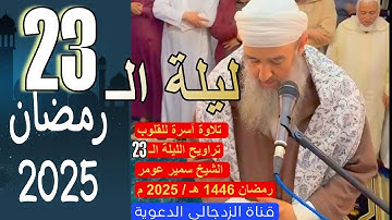 #لايك ليلة خاشعة زينتها تلاوة الشيخ سمير عومر تراويح الليلة الـ 23 رمضان 1446 هـ/2025م