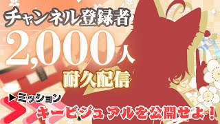 【登録者数2000人#耐久 】ミッション：けもみみのすがたキービジュアルを公開せよ！【御祈れ～汰】 #れーたぁらいぶ