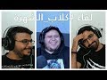 كلاب الشهرة Return الجزء 1