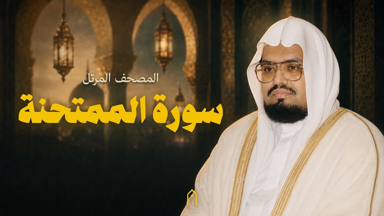 سورة الممتحنة كاملة | علي عبد الله جابر | المصحف المرتل | مكتوبة HD | Surah Al-Mumtahanah Full