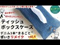 デニム1本まるごと全部リメイク・4回目は縫わずに作れる！ティッシュボックスケース 脚の部分が便利に変身【簡単ハンドメイド・リメイク・活用】