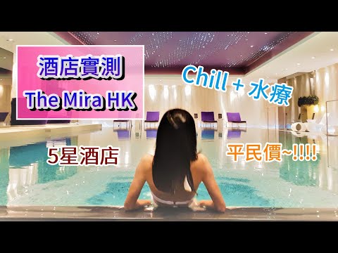 【香港酒店實測】美麗華酒店 The Mira Hong Kong︱一流水療設施︱獲獎無數5星酒店︱爆Chill避世旅遊︱高CP值平民價酒店︱打卡浴缸酒店︱放鬆身心渡假之選︱隔離房卻傳出...怪聲?
