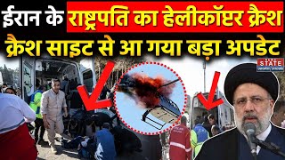 Ebrahim Raisi Helicopter Crash: कैसे हुआ President इब्राहिम रईसी के हेलीकॉप्टर क्रैश आई वजह सामने