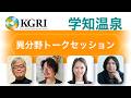 【Special Contents】＜トークセッション＞学知温泉：テクノロジーと価値創出を多様なアプローチから考える | 慶應義塾大学グローバルリサーチインスティテュート（KGRI）