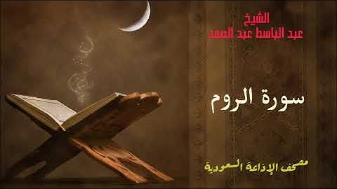 عبد الباسط عبد الصمد - سورة الروم / مصحف الاذاعة السعودية