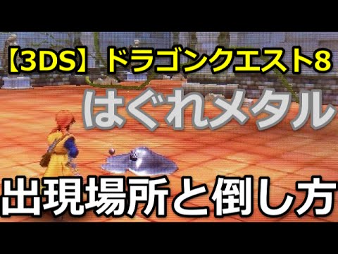 3ds ドラクエ8 はぐれメタル 出現場所と倒し方 Youtube