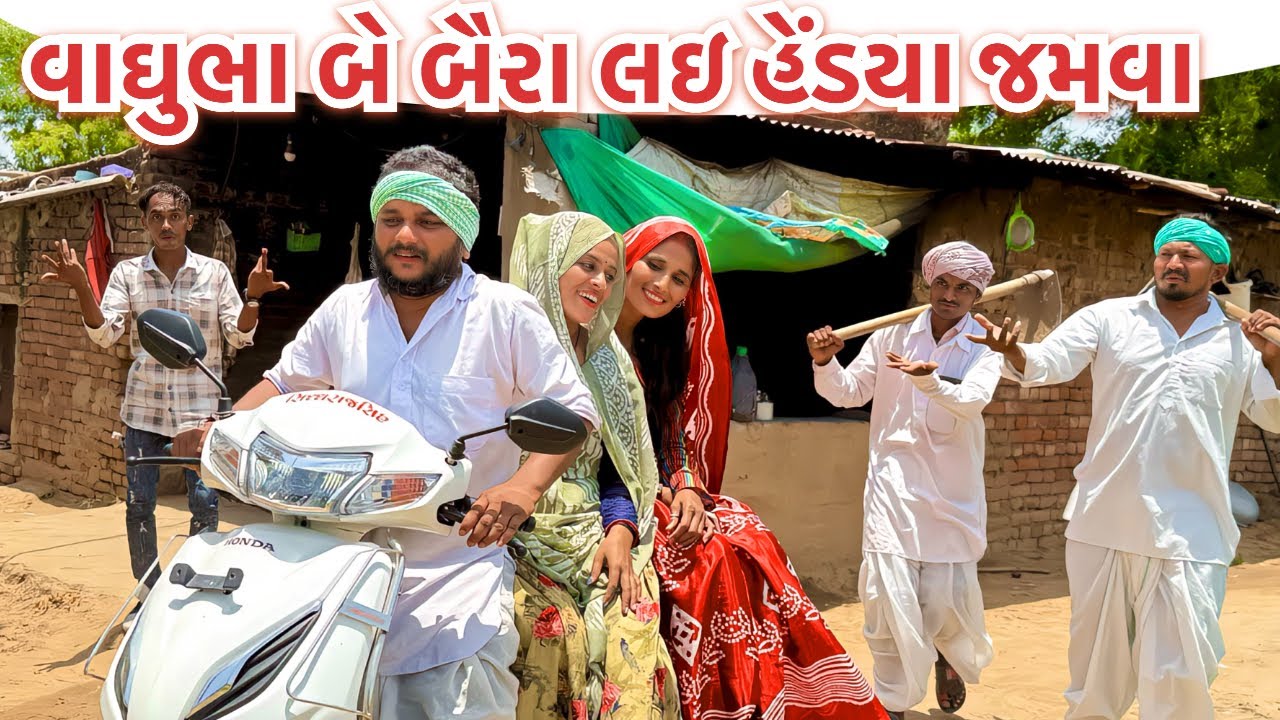 વાઘુભા બે બૈરા લઈને હેંડયા જમવા ||Vaghubha Be Baira Lai Hedya Jamva||Jahu ma Tigar #vaghubhanicomedy
