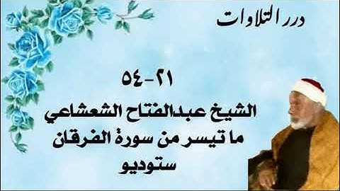 الشيخ عبدالفتاح الشعشاعي ما تيسر من سورة الفرقان ستوديو