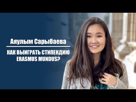 Erasmus Mundus: Магистратура в 4 странах Европы