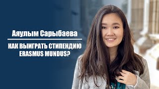 Erasmus Mundus: Магистратура в 4 странах Европы