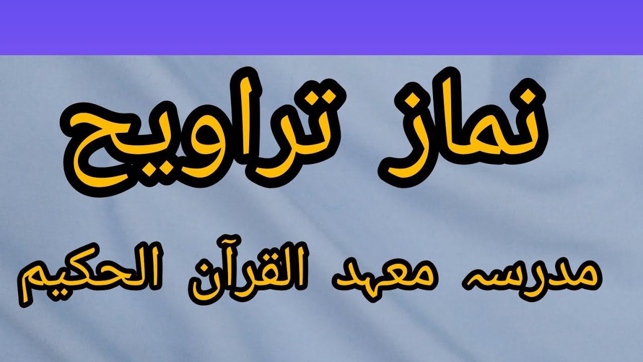 Namaz Taraweeh Khubsurat Awaaz Mein Hafiz Muhammad Abubakar Sa YouTube