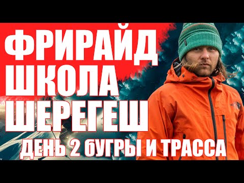 Видео: Фрирайд на Горных Лыжах в Шерегеше Школа фрирайда день 2. Бугры, трасса , стойка и новый ученик.