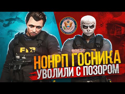 Видео: НОНРП ГОСНИКА УВОЛИЛИ С ПОЗОРОМ НА СЕРВЕРЕ В GTA RP / MAJESTIC RP