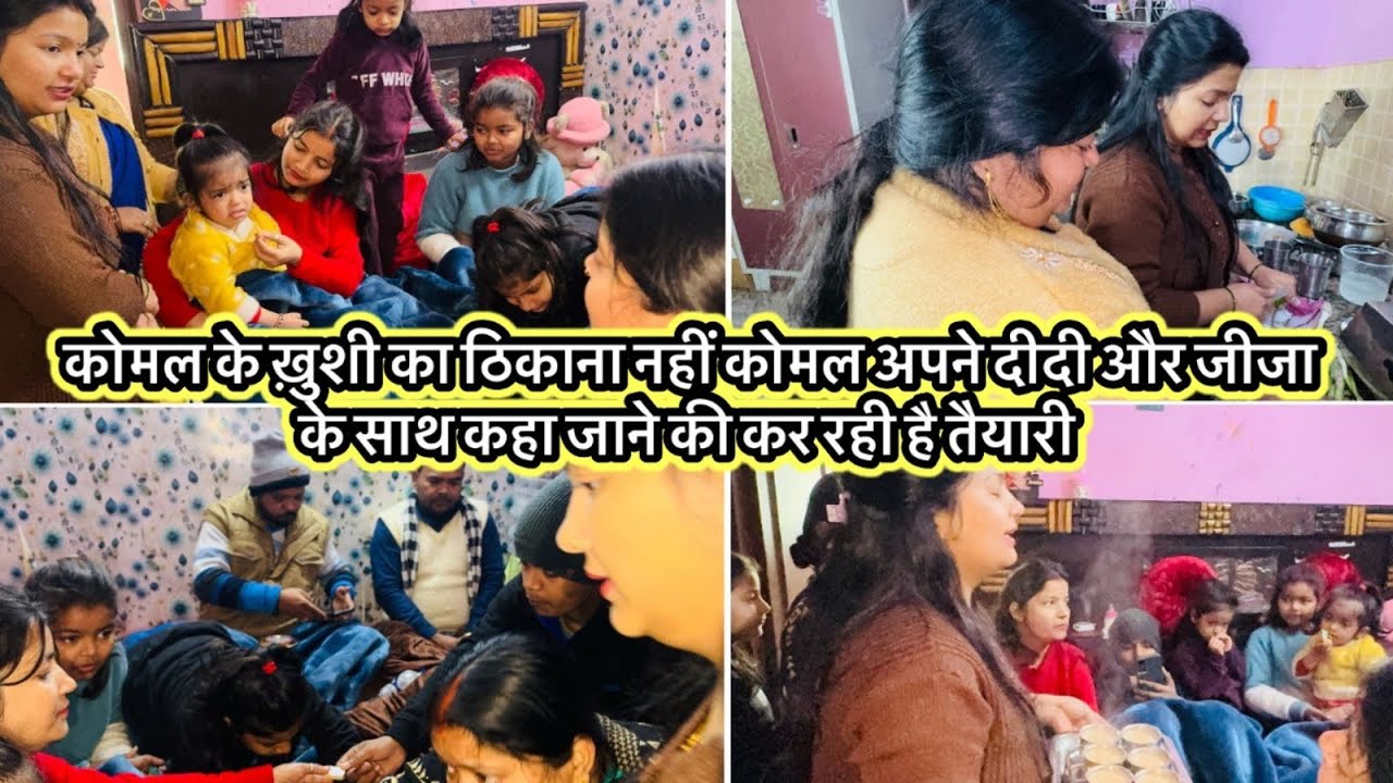 कोमल के ख़ुशी का ठिकाना नहीं कोमल अपने दीदी और जीजा के साथ कहा जाने की कर रही है तैयारी 