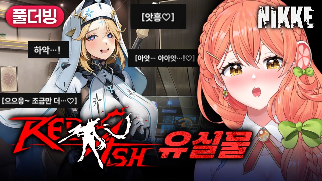 【니케】 레드애쉬 유실물 「RED ASH」 | 이걸 더빙으로 읽으라구요?🙄