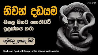 නිවන් දඩයම | Unduvap Spiritual Camp | Rakwana 2023 - දේශනා 02 (2 කොටස)