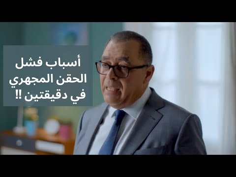 أسباب فشل الحقن المجهري في دقيقتين