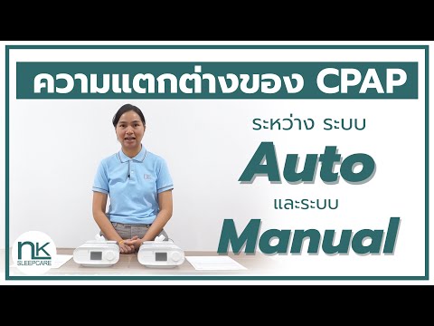 ความแตกต่างของเครื่อง CPAP ระบบ Auto และระบบ Manual