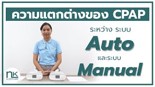 ความแตกต่างของเครื่อง CPAP ระบบ Auto และระบบ Manual