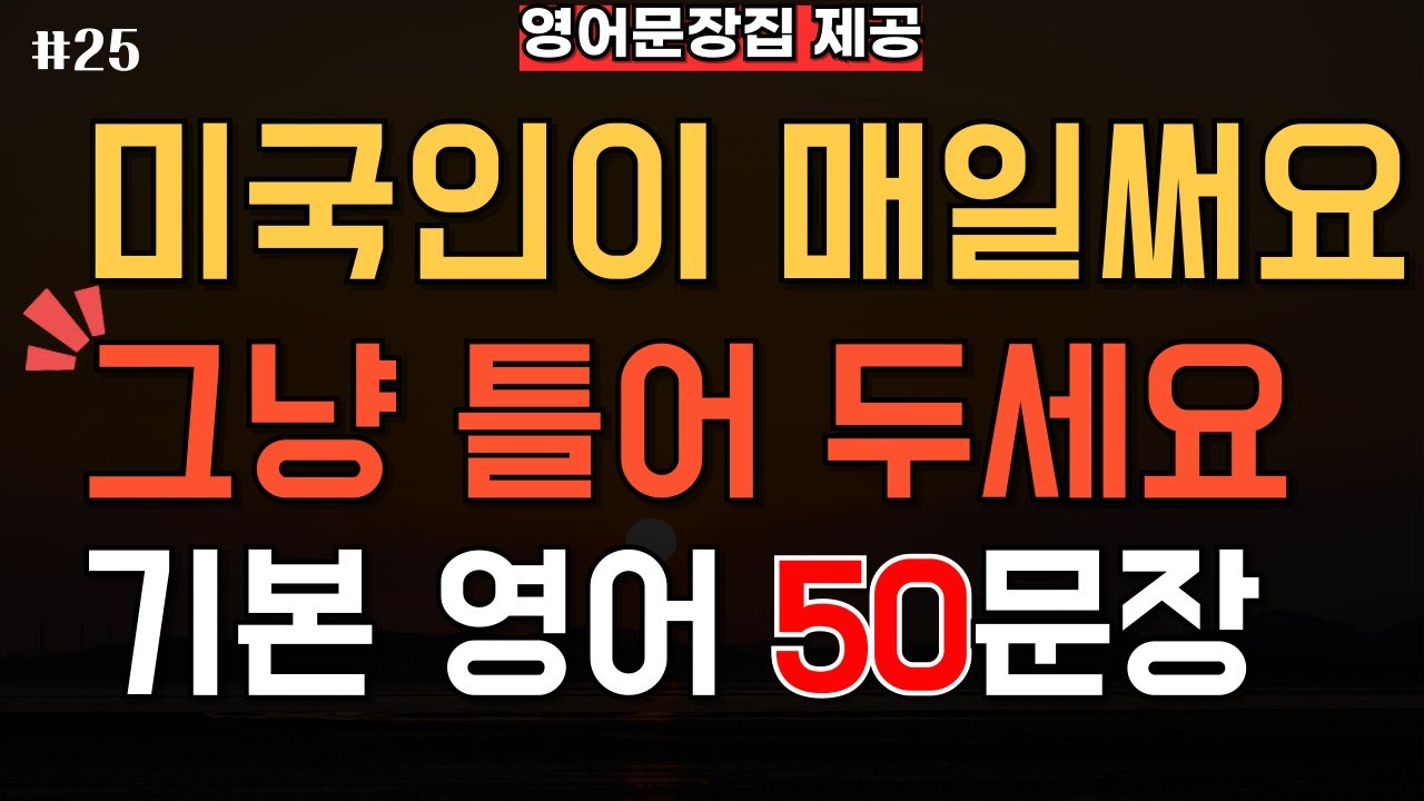 생활영어 기초 영어회화 100문장 매일 듣기 | 미국인이 매일 쓰는 영어 무한반복 | 왕초보 시니어 필수 표현(한글발음 포함)