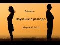 54 часть. Поучение о разводе. Марка.10:1-12. (Для глухих)