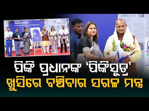 ପିଙ୍କି ପ୍ରଧାନଙ୍କ 'ପିଙ୍କିସୂତ୍ର' | Pinki Sutra | Pinki Pradhan's New Book on Mental Health Launched