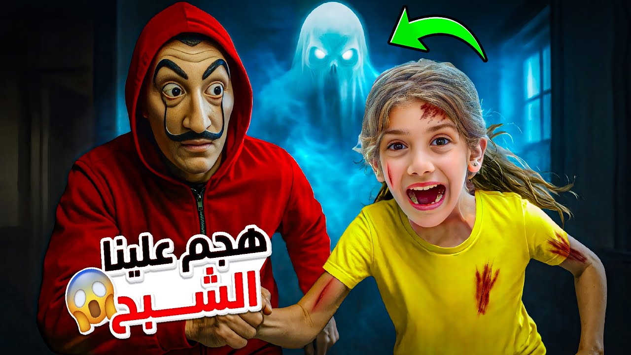 الشبح اقتحم بيتنا ورعب ايمان والرجل المقنع ساعدنا | شوفو كيف تخلصنا من الجن 😱#إيمان_وماشا 