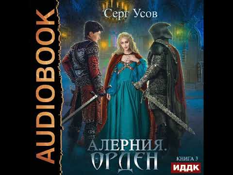 2002575 Аудиокнига. Усов Серг "Алерния. Книга 3. Орден"